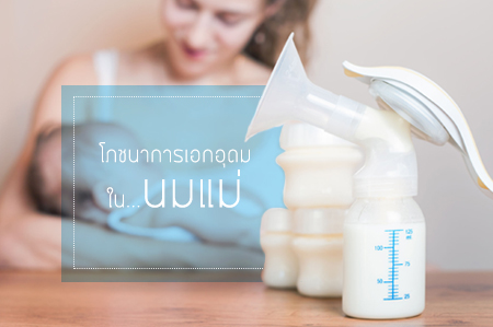 โภชนาการเอกอุดมในนมแม่ thaihealth