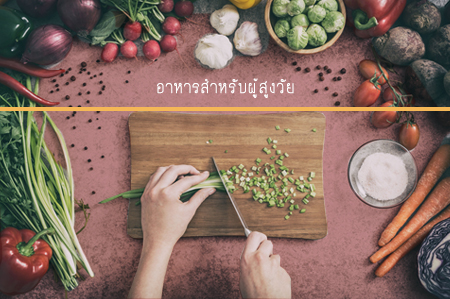 อาหารสำหรับผู้สูงวัย thaihealth