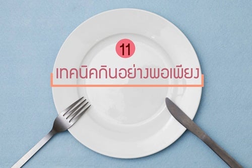 11 เทคนิคกินอย่างพอเพียง thaihealth