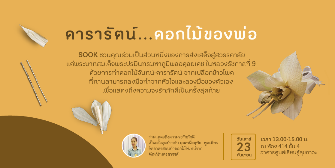 ประดิษฐ์ 'ดอกดารารัตน์' ถวายพ่อครั้งสุดท้าย thaihealth
