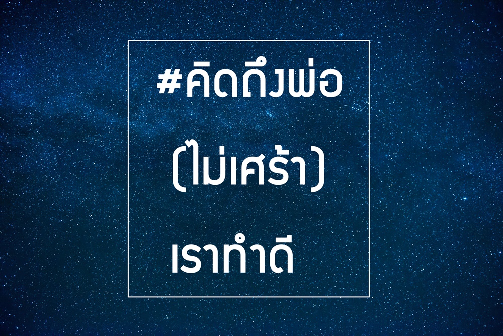 #คิดถึงพ่อ(ไม่เศร้า)เราทำดี thaihealth