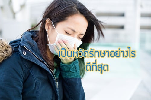เป็นหวัดรักษาอย่างไรดีที่สุด thaihealth