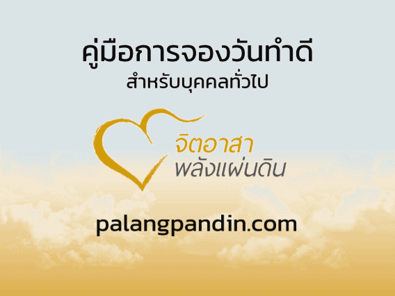 หนึ่งพลังทำดี สานต่อเป็นพลังทั้งแผ่นดิน thaihealth