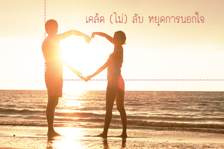 เคล็ด (ไม่) ลับ หยุดการนอกใจ thaihealth