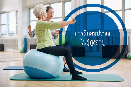 การฝึกลมปราณในผู้สูงอายุ thaihealth