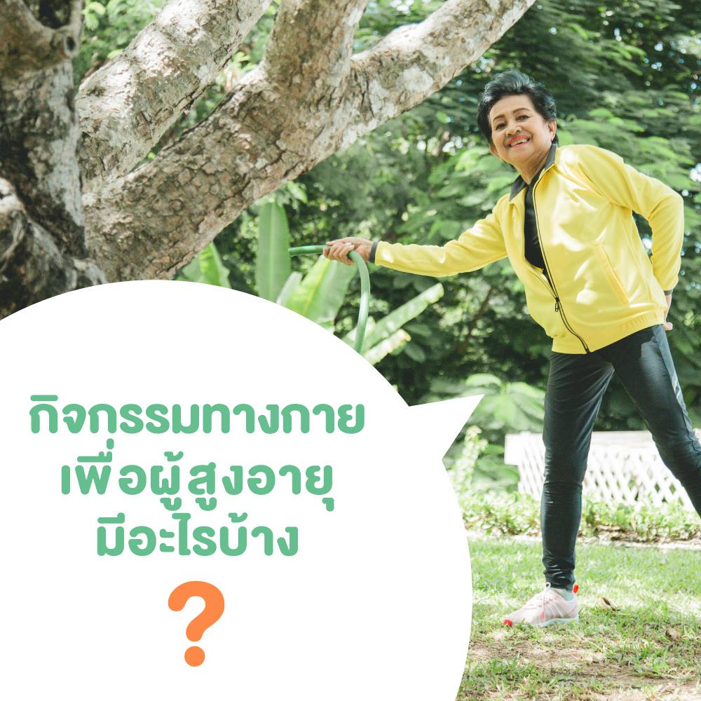 Young O Der (ยังโอเด้อ) เต้นกันเถอะเรา thaihealth