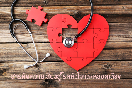สารพัดความเสี่ยงสู่โรคหัวใจและหลอดเลือด thaihealth