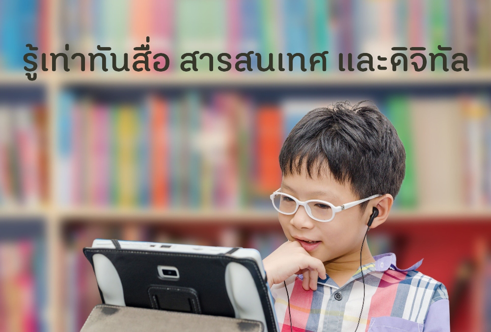 รู้เท่าทันสื่อ สารสนเทศ และดิจิทัล thaihealth
