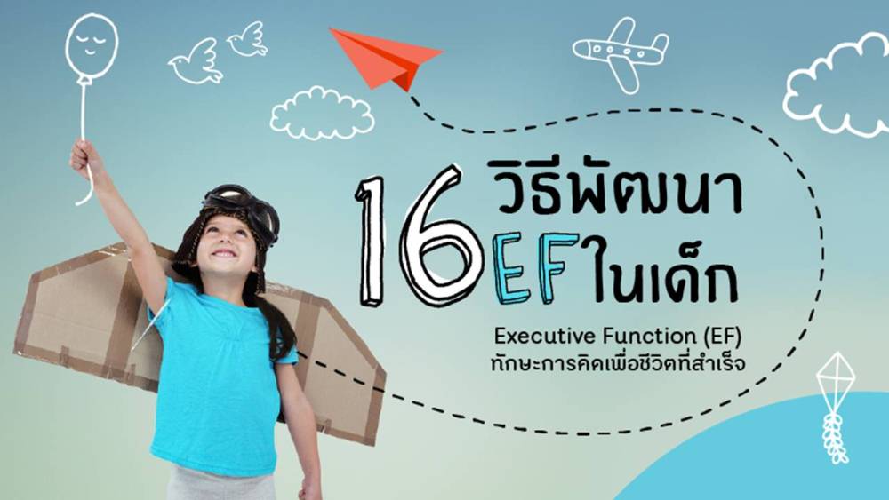 16 วิธี พัฒนา Executive Function (EF) thaihealth