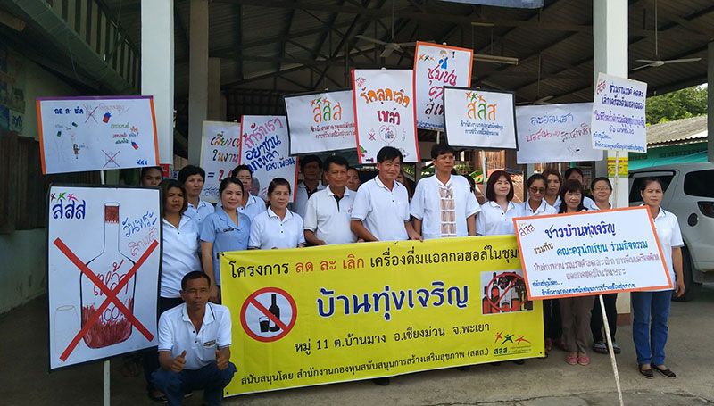 ‘ทุ่งเจริญ’หมู่บ้านปลอดเหล้า ชุมชนต้นแบบเมืองเชียงม่วน thaihealth