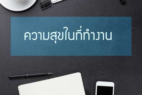 ความสุขในที่ทำงาน thaihealth