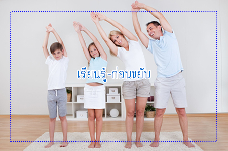 เรียนรู้-ก่อนขยับ (ขยับในที่นี้คืออะไร) thaihealth