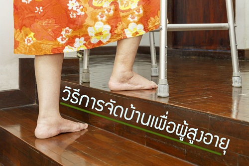 วิธีการจัดบ้านเพื่อผู้สูงอายุ thaihealth