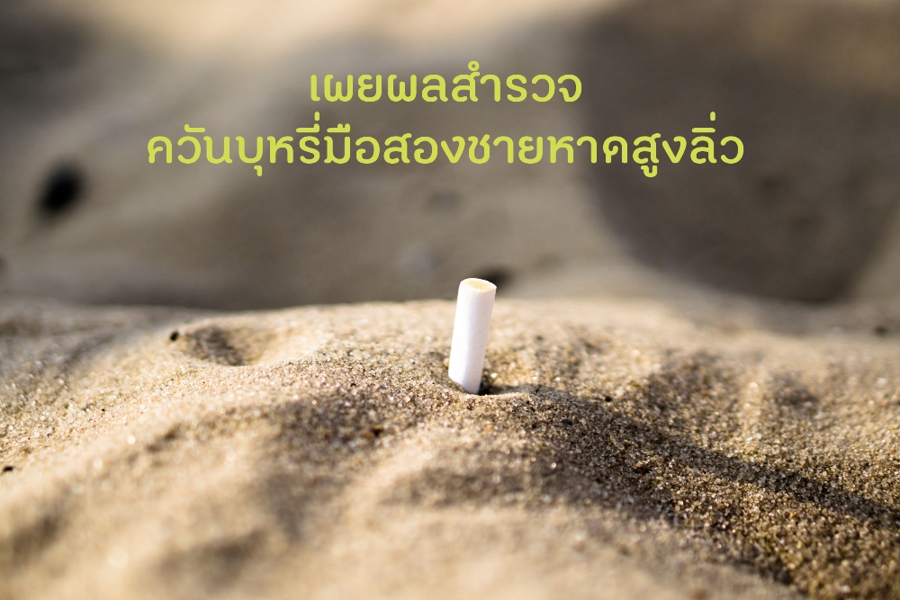เผยผลสำรวจควันบุหรี่มือสองชายหาดสูงลิ่ว thaihealth