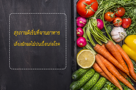 สุขภาพดีเริ่มที่จานอาหาร thaihealth