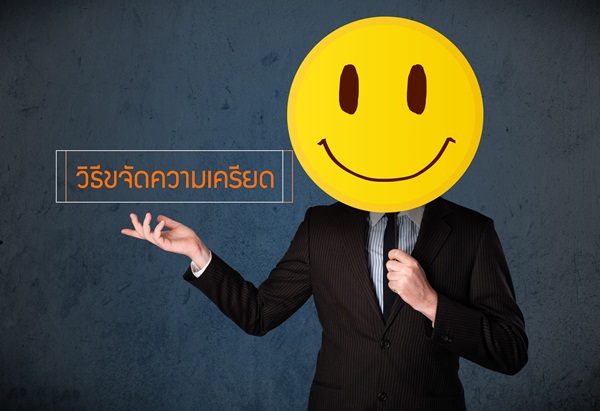 วิธีขจัดความเครียด  thaihealth