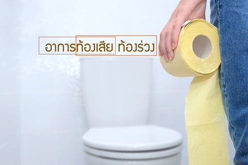 อาการท้องเสีย ท้องร่วง thaihealth