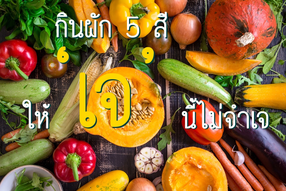 กินผัก 5 สีให้ ‘เจ’ นี้ไม่จำเจ thaihealth