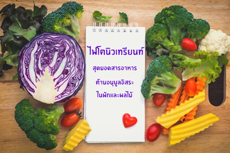 สุดยอดสารอาหารต้านอนุมูลอิสระ thaihealth
