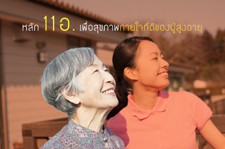 หลัก 11 อ. เพื่อสุขภาพกายใจที่ดีของผู้สูงอายุ - สำนักงานกองทุนสนับสนุนการสร้างเสริมสุขภาพ (สสส.) หลัก 11 อ. เพื่อสุขภาพกายใจที่ดีของผู้สูงอายุ - สำนักงานกองทุนสนับสนุนการสร้างเสริมสุขภาพ (สสส.)