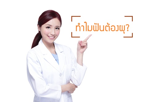 ทำไมฟันต้องผุ? thaihealth