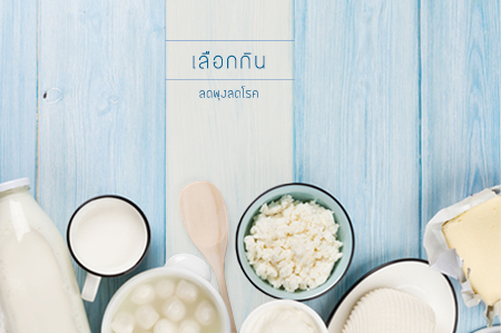'เลือกกิน' ลดพุง-ลดโรค thaihealth