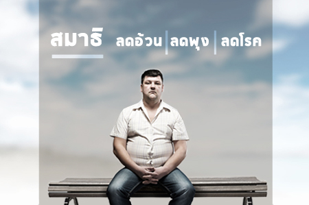 'สมาธิ' ลดอ้วน ลดพุง ลดโรค thaihealth