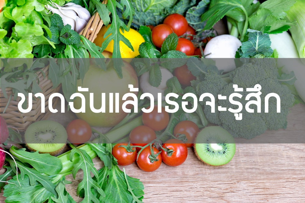 ขาดฉันแล้วเธอจะรู้สึก  thaihealth