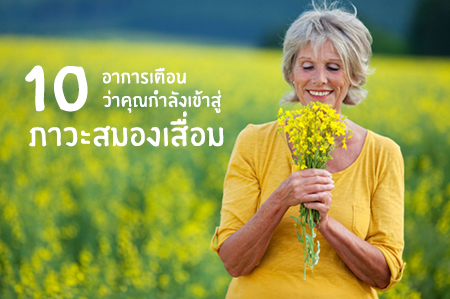 10 อาการเตือนว่าคุณกำลังเข้าสู่ภาวะสมองเสื่อม thaihealth