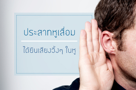 ประสาทหูเสื่อม ได้ยินเสียงวิ้งๆ ในหู หรือหูอื้อ... thaihealth