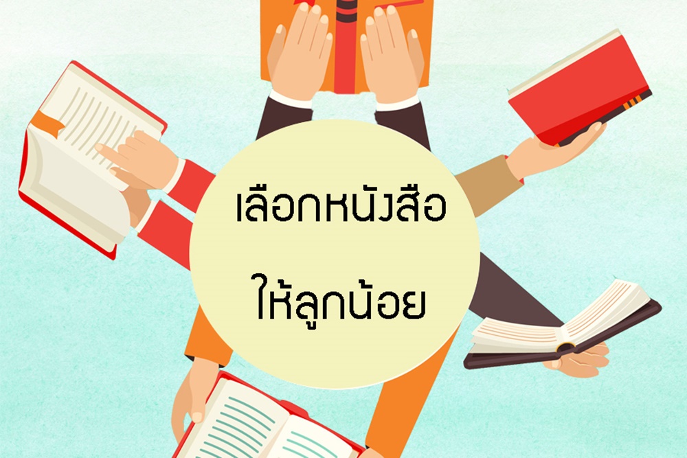 เลือกหนังสือให้ลูกน้อย thaihealth