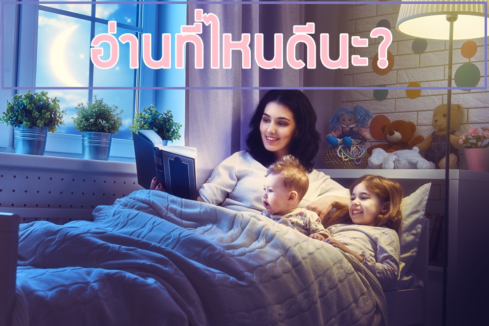 อ่านที่ไหนดีนะ? thaihealth