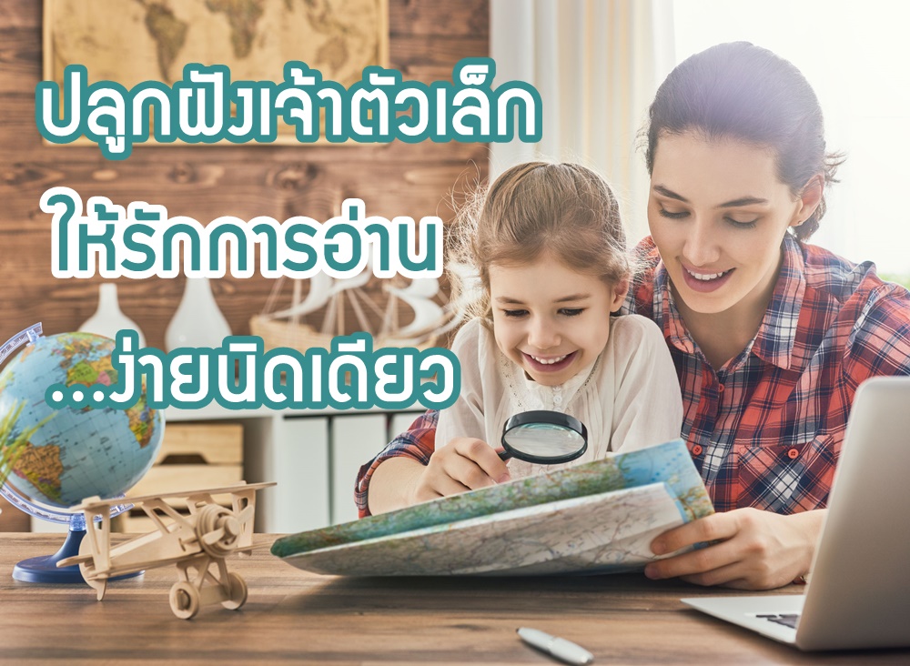 ปลูกฝังเจ้าตัวเล็ก ให้รักการอ่าน...ง่ายนิดเดียว thaihealth