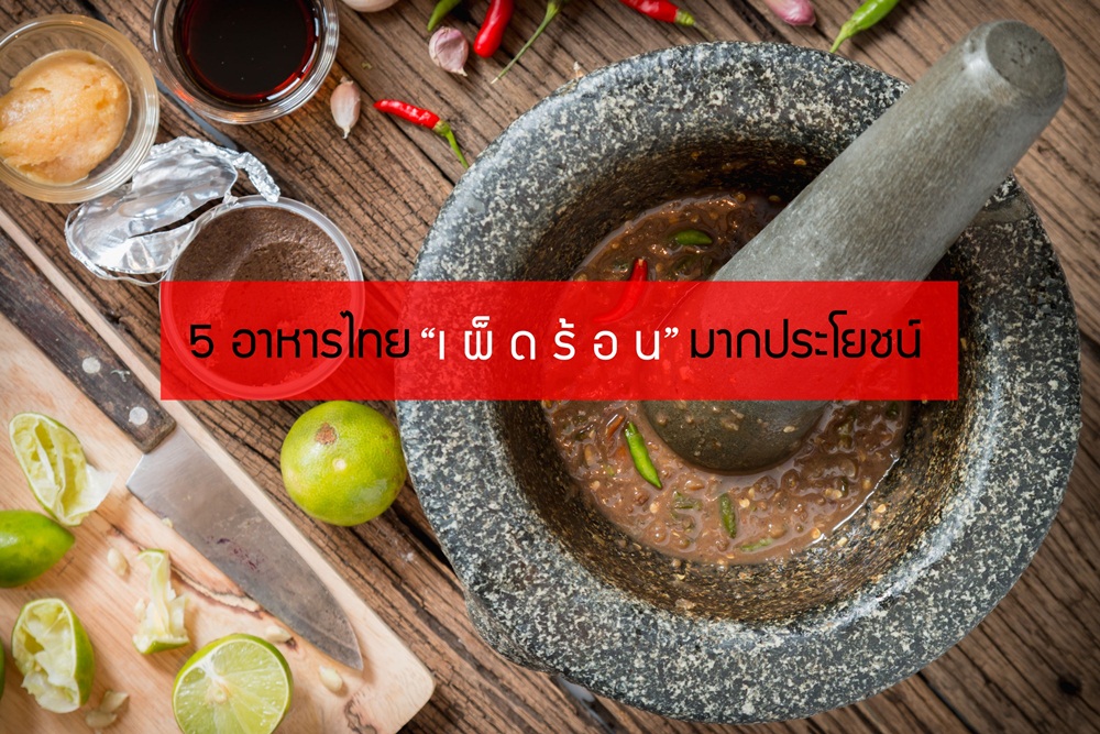 5 อาหารไทย “เผ็ดร้อน”มากประโยชน์ thaihealth