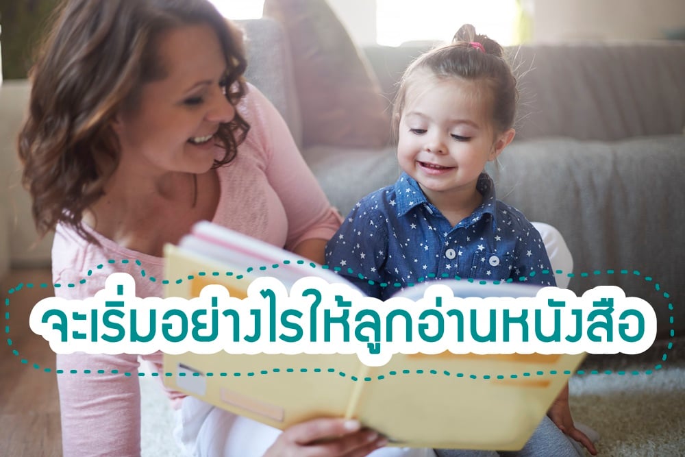 จะเริ่มอย่างไรให้ลูกอ่านหนังสือ thaihealth