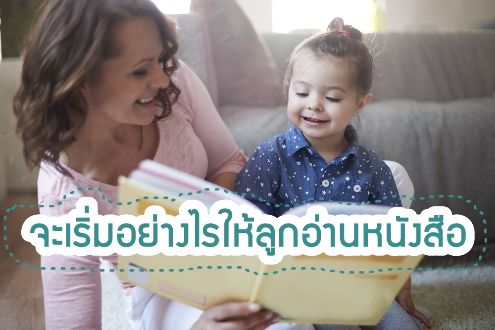 จะเริ่มอย่างไรให้ลูกอ่านหนังสือ thaihealth