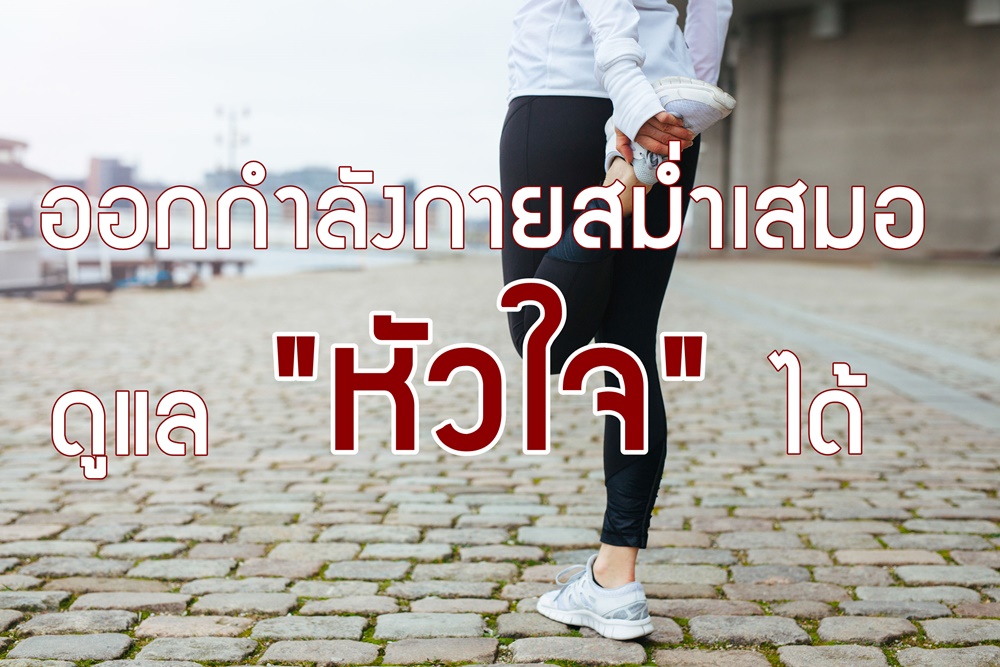 ออกกำลังกายสม่ำเสมอดูแล ‘หัวใจ’ ได้ thaihealth