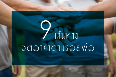 9 เส้นทางจิตอาสาตามรอยพ่อ  thaihealth