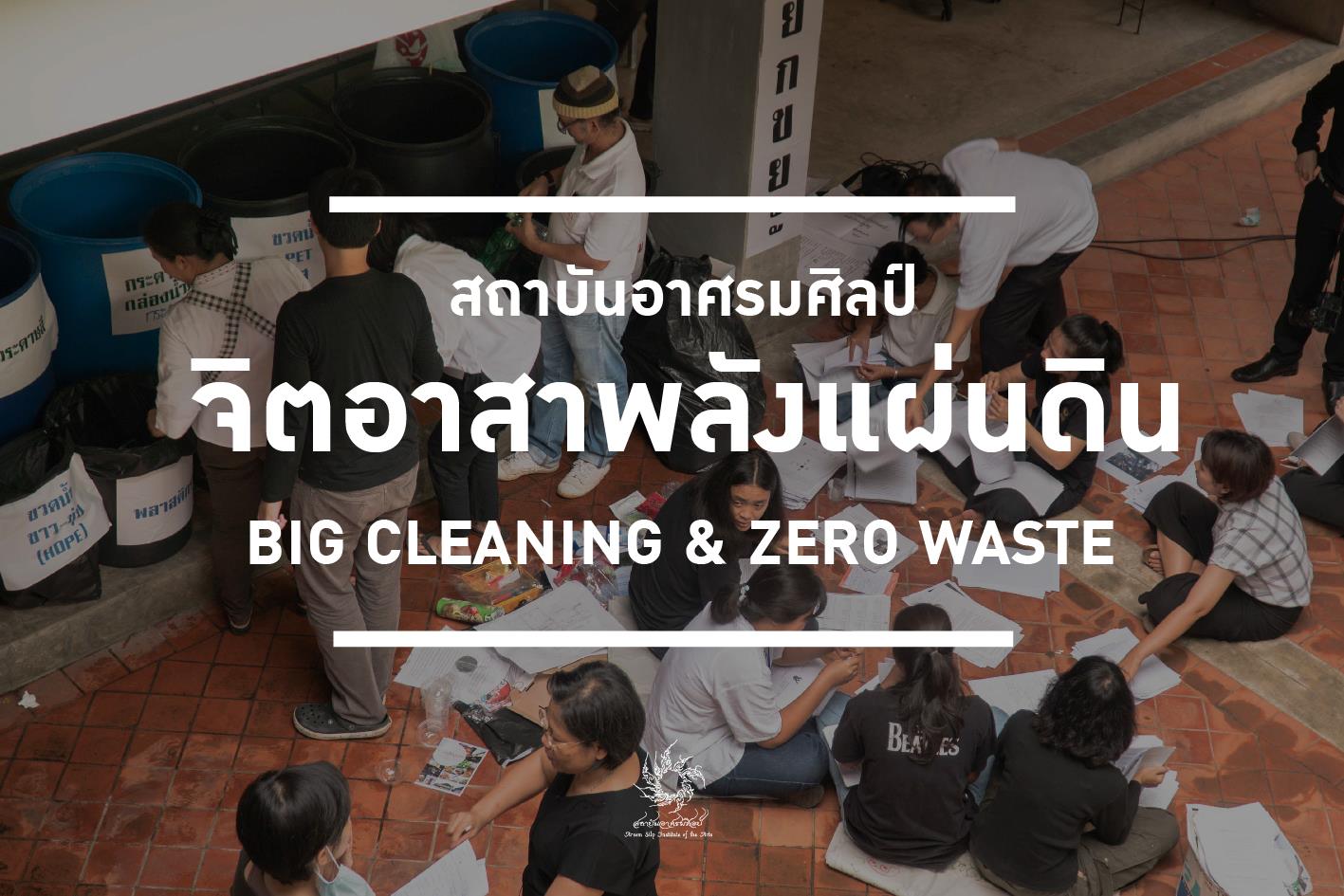 ทำความสะอาดที่ทำงาน-จัดการขยะ zero waste thaihealth