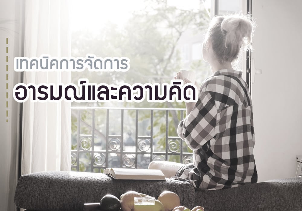 เทคนิคการจัดการอารมณ์และความคิด thaihealth