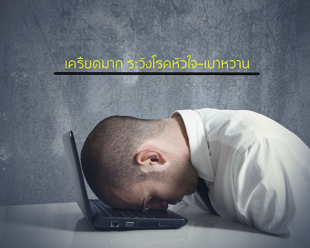เครียดมาก ระวังโรคหัวใจ-เบาหวาน thaihealth