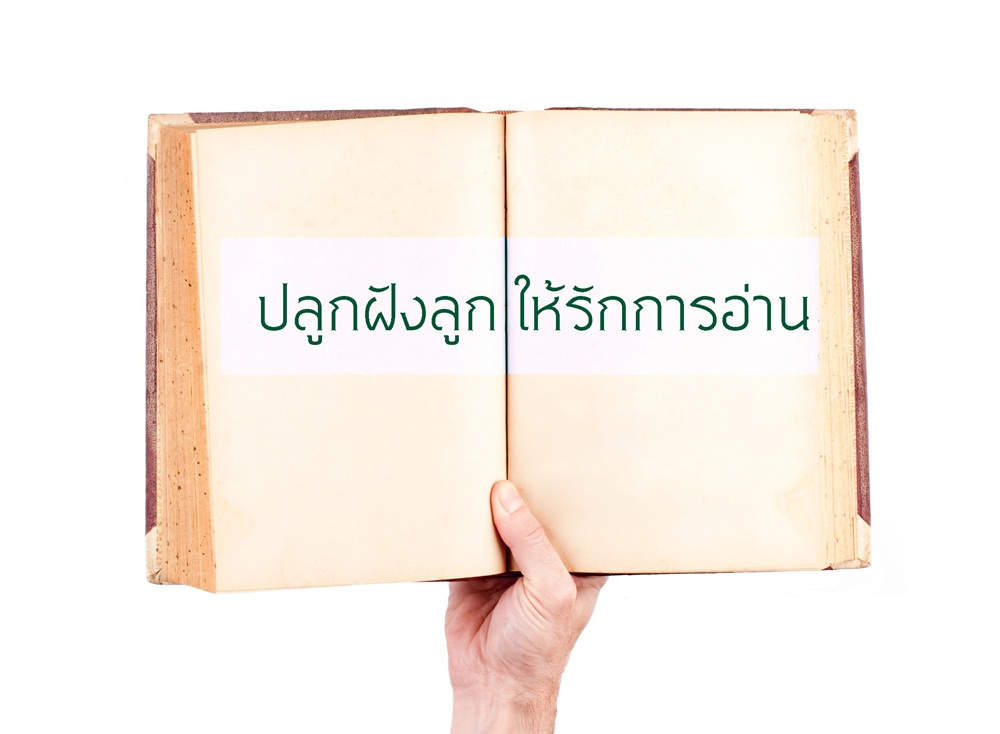 ปลูกฝังลูก ให้รักการอ่าน thaihealth