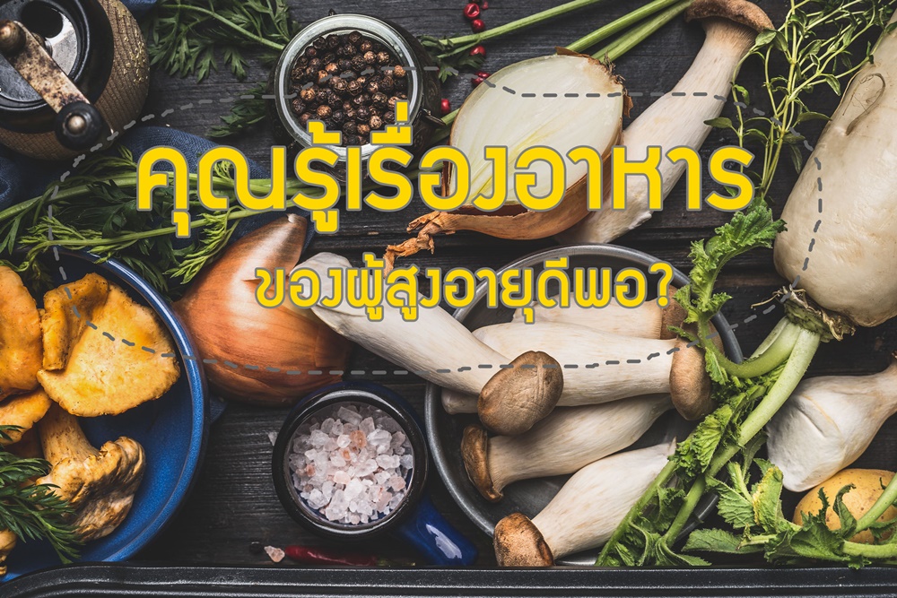 คุณรู้เรื่องอาหาร ของผู้สูงอายุดีพอ?  thaihealth