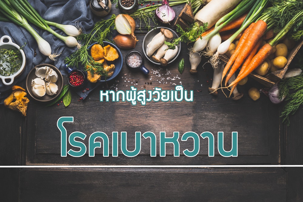หากผู้สูงวัยเป็นโรคเบาหวาน thaihealth