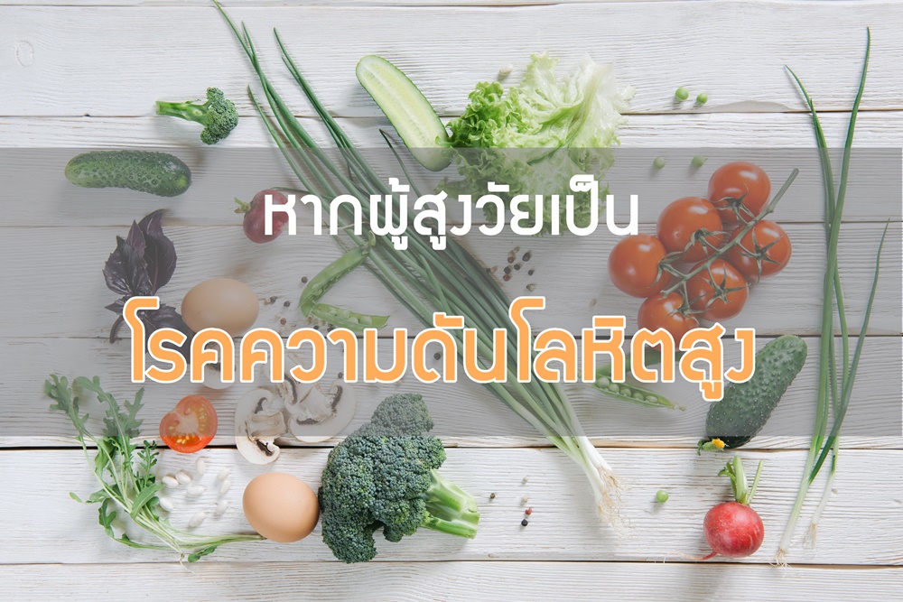 หากผู้สูงวัยเป็นโรคความดันโลหิตสูง thaihealth