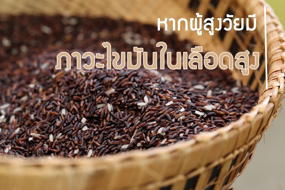 หากผู้สูงวัยมีภาวะไขมันในเลือดสูง  thaihealth