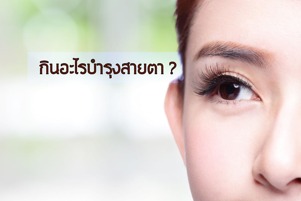 กินอะไรบำรุงสายตา ? thaihealth