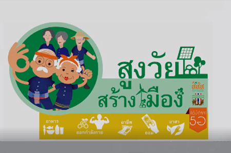 อ.อาหาร ผู้สูงอายุ thaihealth