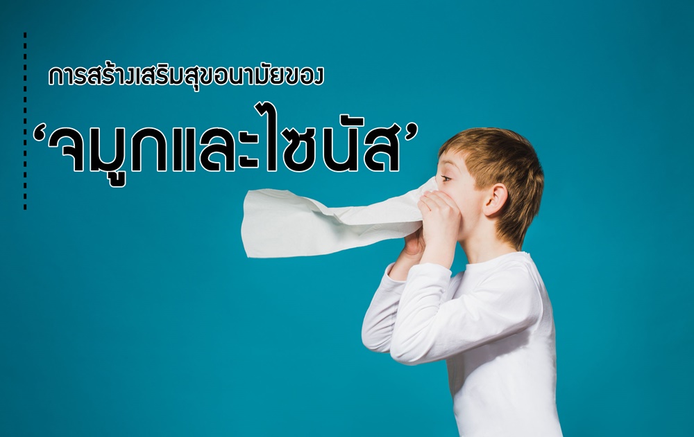 การสร้างเสริมสุขอนามัยของ ‘จมูกและไซนัส’ thaihealth