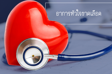 อาการหัวใจขาดเลือด thaihealth
